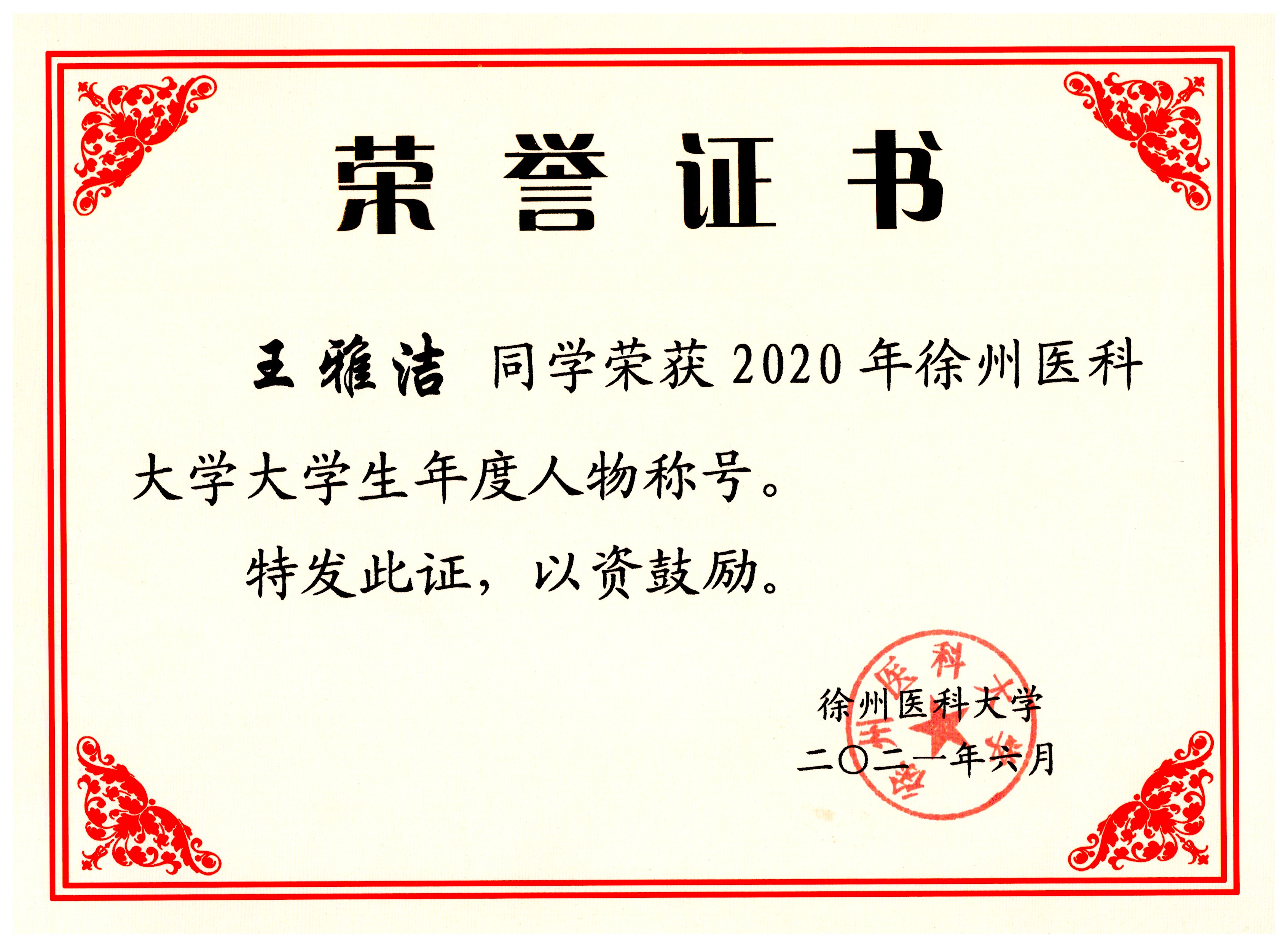 7【校级】2021.6 2020年徐州医科大学大学生年度人物.jpg