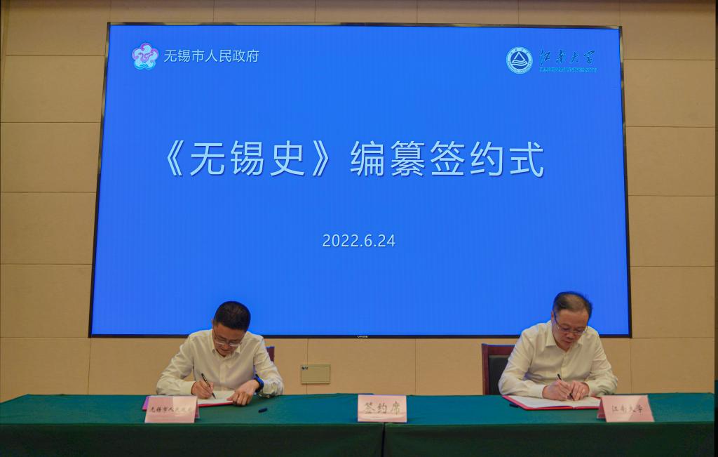 14江南大学与无锡市人民政府签署《无锡史》编纂协议.jpg