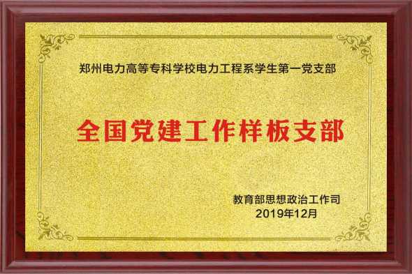 第一活动单元—郑州电力高等专科学校—党建引领全景式建设“一站式”学生社区940.png