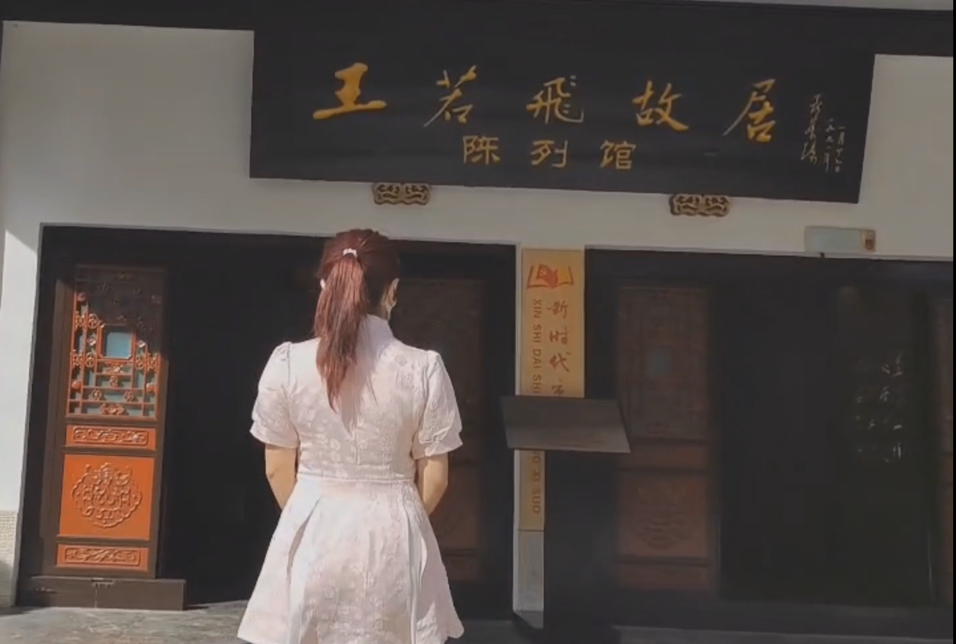 商学院入党积极分子伍则铃“打卡”王若飞故居