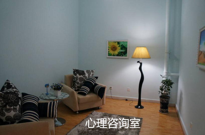 心理咨询室.png
