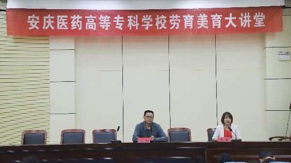 安庆医药高等专科学校举办首期劳育美育大讲堂