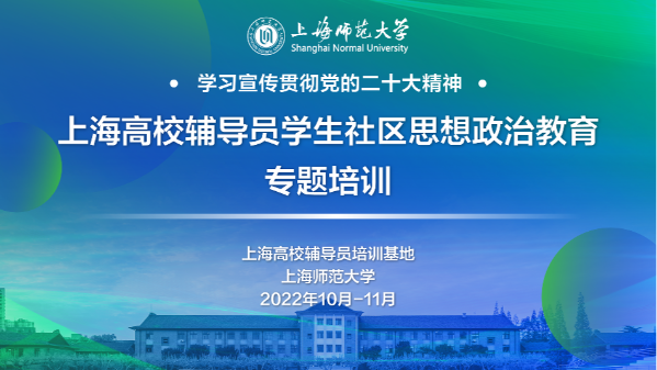我校成功举办上海高校辅导员学生社区思想政治教育专题培训