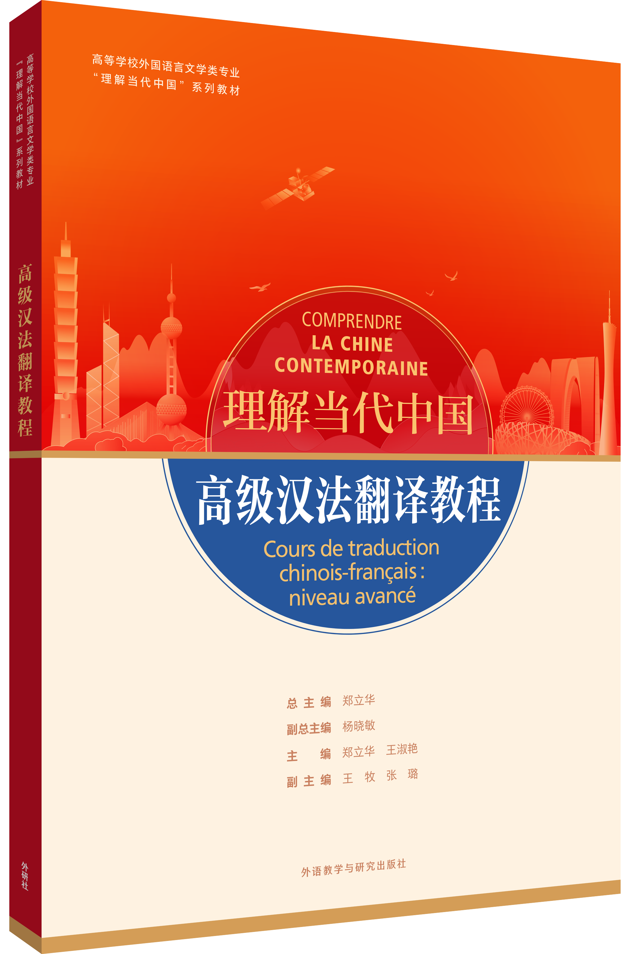 理解当代中国-高级汉法翻译教程.png