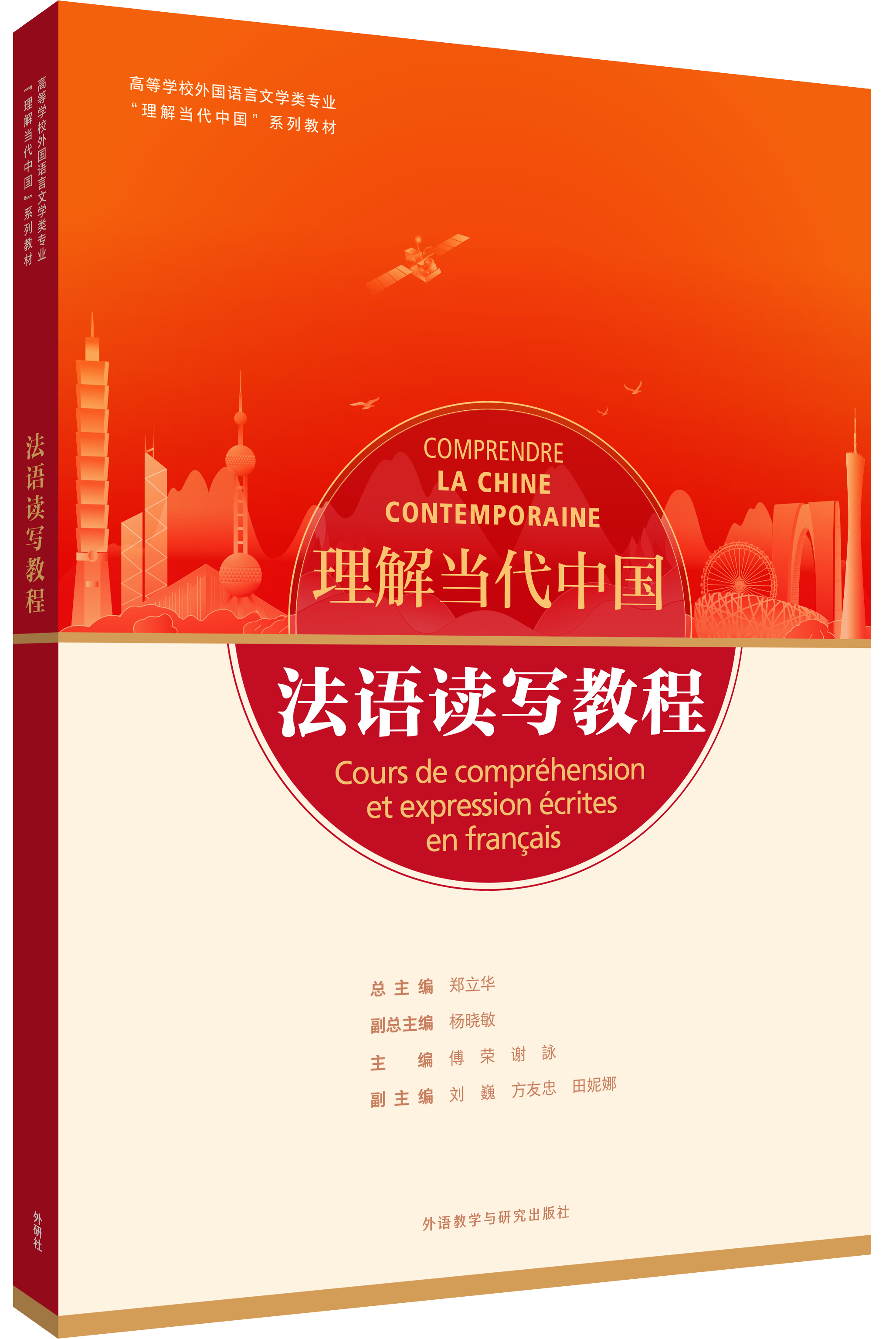 理解当代中国-法语读写教程.png