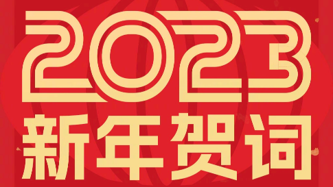 辽宁对外经贸学院二O二三年新年贺词