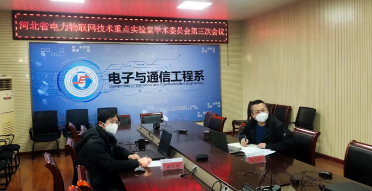 河北省电力物联网技术重点实验室（筹）学术委员会第三次会议召开2.png