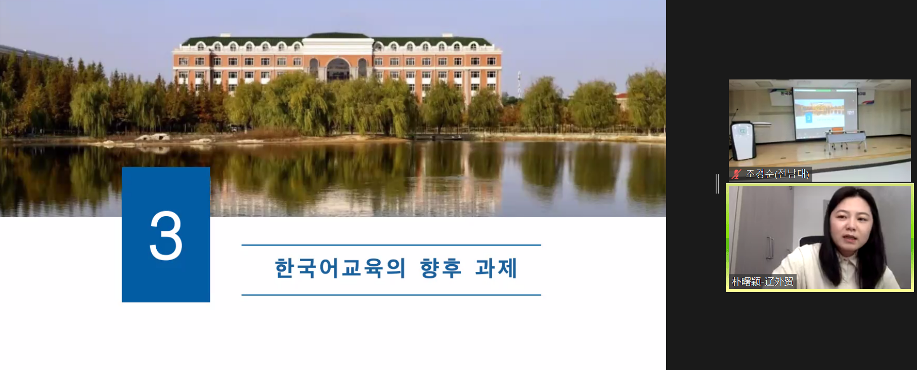 我校参加韩国语教育研究学会和全南大学人文学研究所共同学术大会