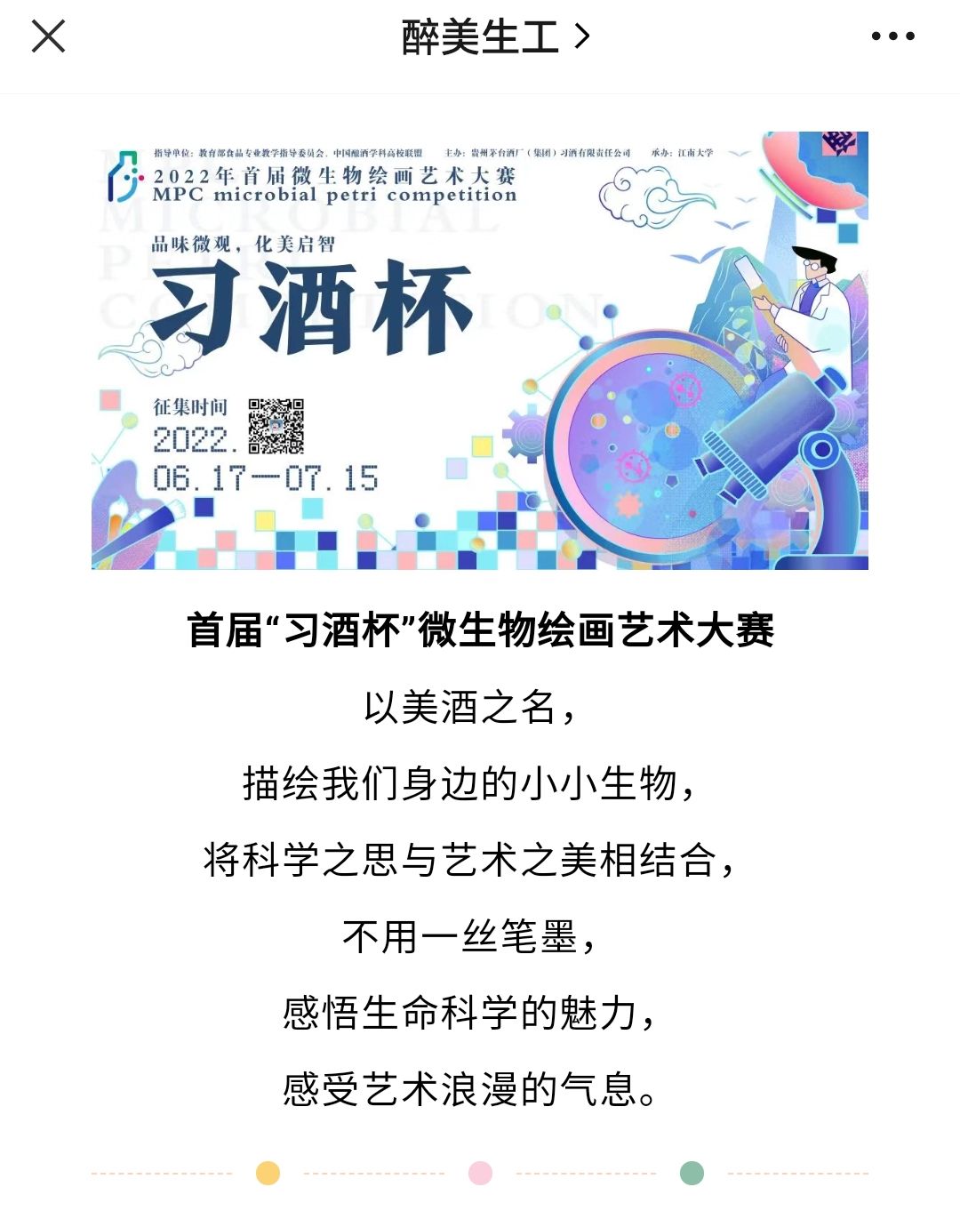 2022年8月，学院承办首届全国“习酒杯”微生物绘画艺术大赛。大赛以培养皿为画布，以接种环为画笔，以不同生物为颜料，创作一幅幅描述绿色生态、科技创新、智能酿造、乡村振兴、政策时事等内容的微观世界图片。支部党员承担赛事通知联系、宣传服务、比赛培训、答疑咨询、材料参编等工作。活动前后历时3个月，收到来自全国30多所高校、科研院所和企业的324个团队、近千名学生报名参赛。
