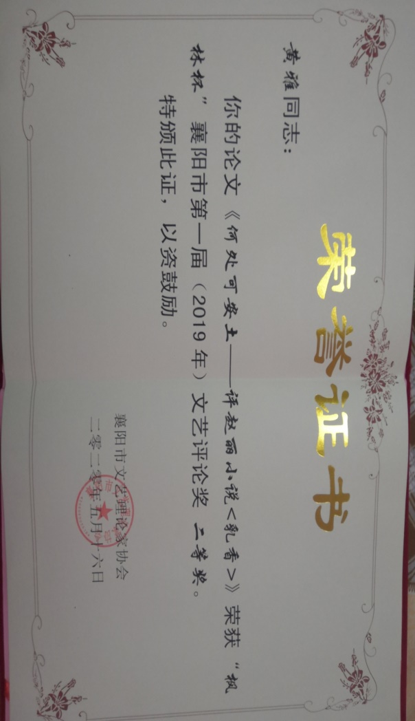 18语教黄雅同学在襄阳市第一届文艺评论奖中荣获二等奖