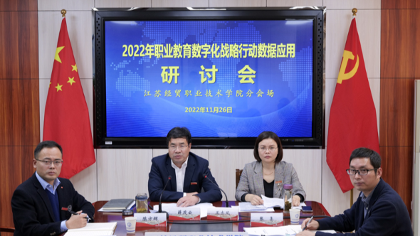 江苏经贸薛茂云校长出席2022年全国职业教育数字化战略行动