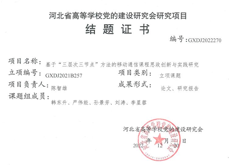 河北省高等学校党的建设研究会研究项目结题证书.jpg