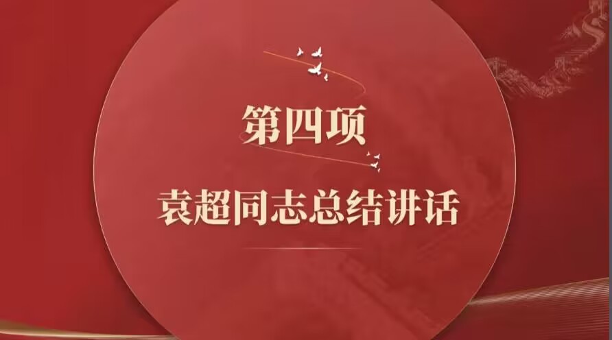 总结讲话.jpg 总结讲话.jpg