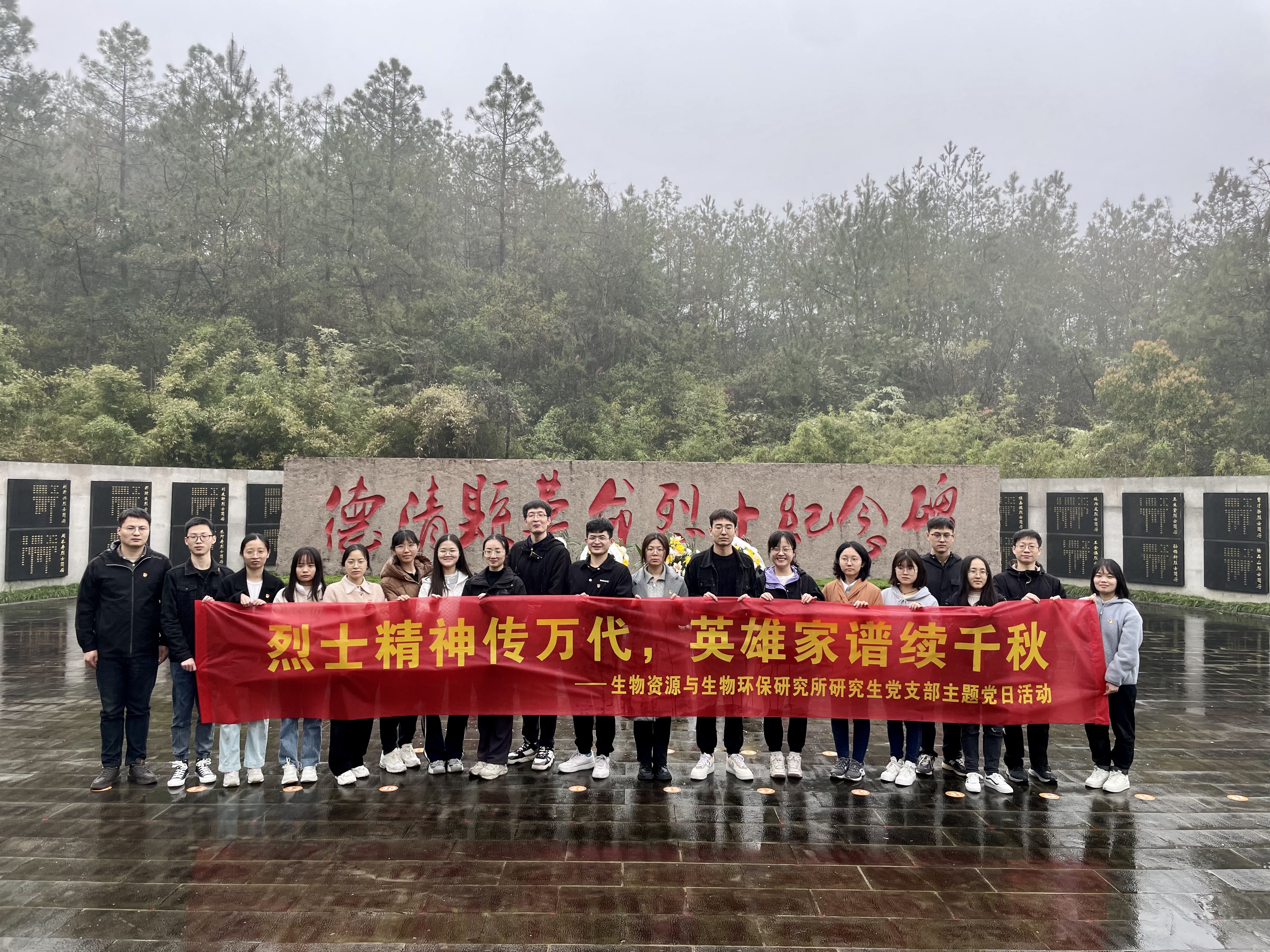 生物资源与生物环保研究所研究生党支部以“缅怀革命先烈,争做时代新人”为主题,前往德清县革命烈士纪念园进行祭扫.jpg 生物资源与生物环保研究所研究生党支部以“缅怀革命先烈,争做时代新人”为主题,前往德清县革命烈士纪念园进行祭扫.jpg