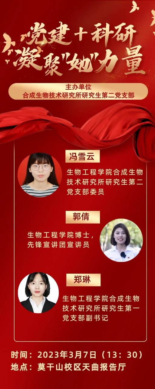 合成生物技术研究所研究生第二党支部开展“凝聚‘她’力量”主题宣讲活动.png 合成生物技术研究所研究生第二党支部开展“凝聚‘她’力量”主题宣讲活动.png