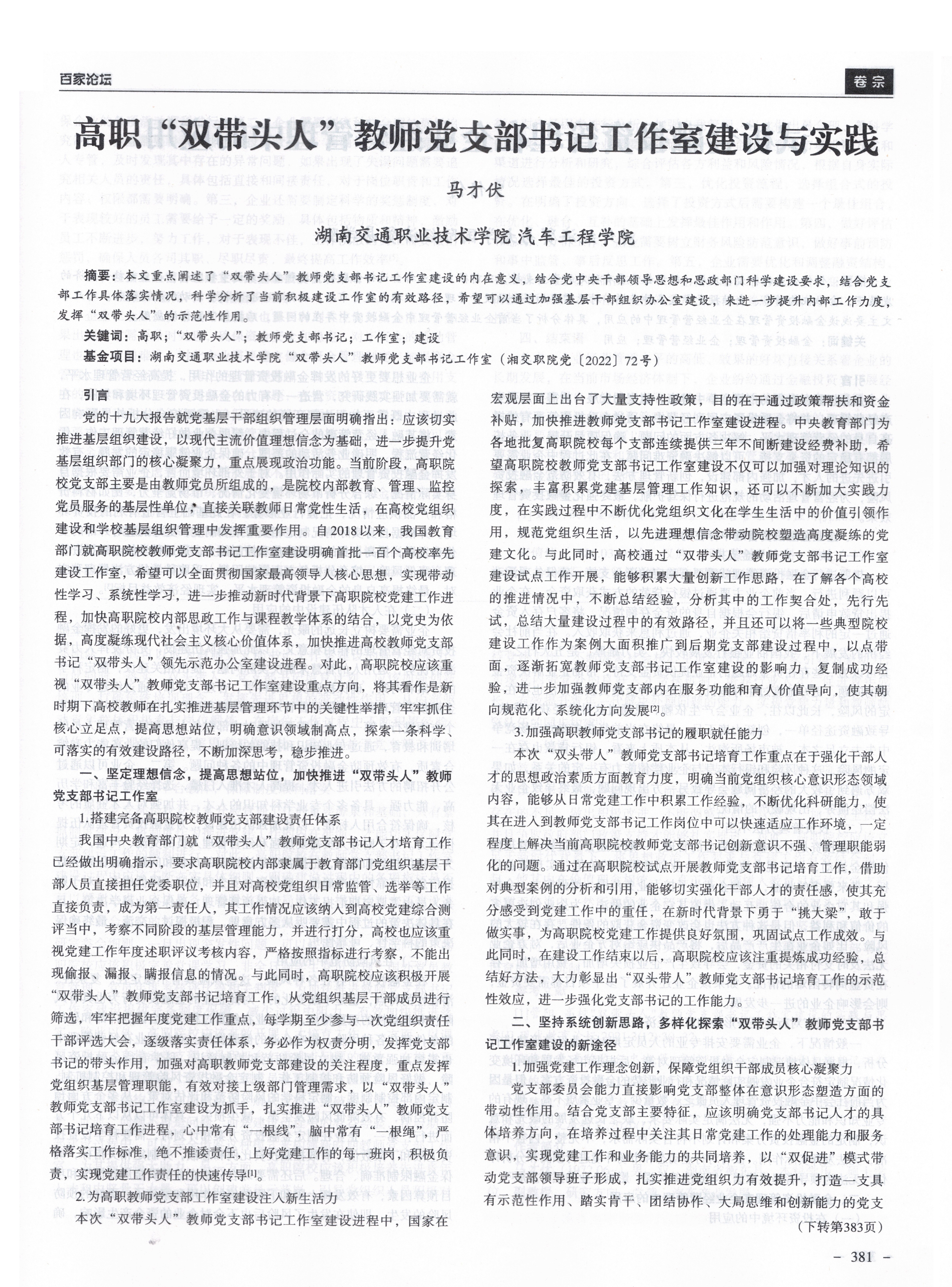 马才伏发表党建论文《高职“双带头人”教师党支部书记工作室建设与实践》1.jpg