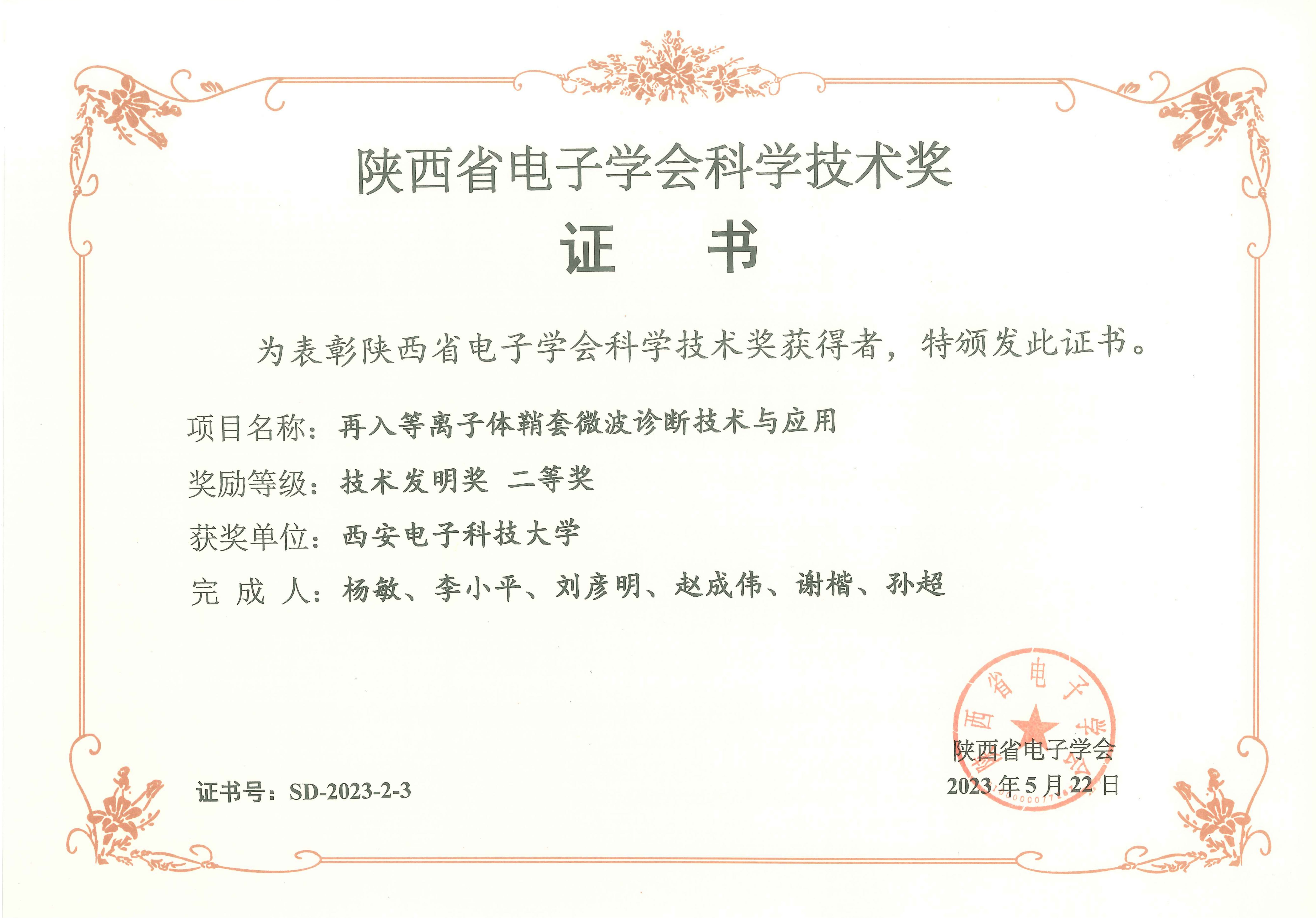 20230530-空间学院MCI团队荣获陕西省电子学会技术发明二等奖.png