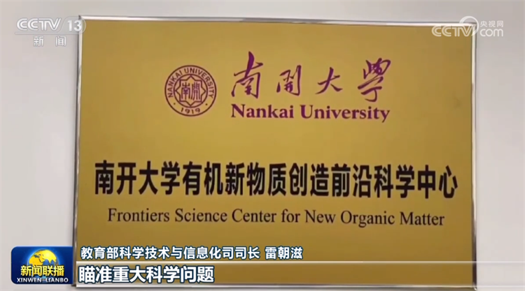 “南开大学有机新物质创造前沿科学中心”亮相新闻联播.png