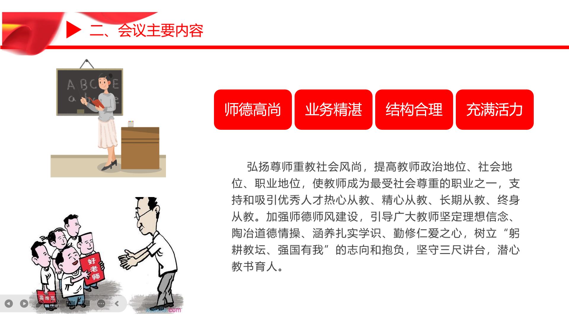 弘扬尊师重教社会风尚，提高教师政治地位、社会地位、职业地位，使教师成为最受社会尊重的职业之一，支持和吸引优秀人才热心从教、精心从教、长期从教、终身从教。加强师德师风建设，引导广大教师坚定理想信念、陶冶道德情操、涵养扎实学识、勤修仁爱之心，树立“躬耕教坛、强国有我”的志向和抱负，坚守三尺讲台，潜心教书育人。