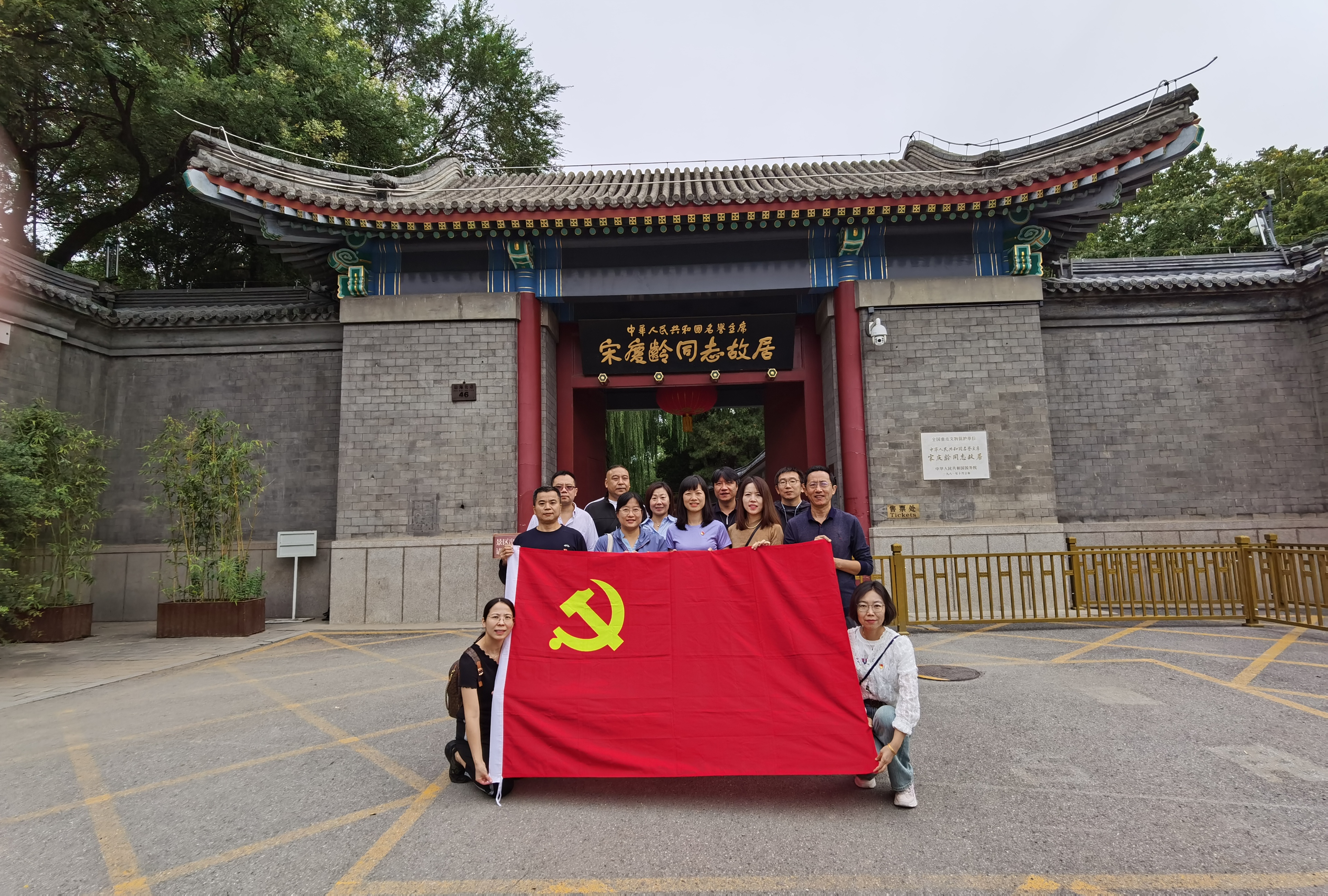 20230927 公寓管理部党支部组织参观宋庆龄同志故居 (1).jpg