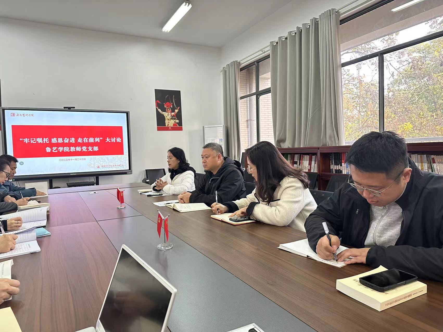 鲁迅艺术学院教师党支部开展“牢记嘱托、感恩奋进、走在前列”讨论。