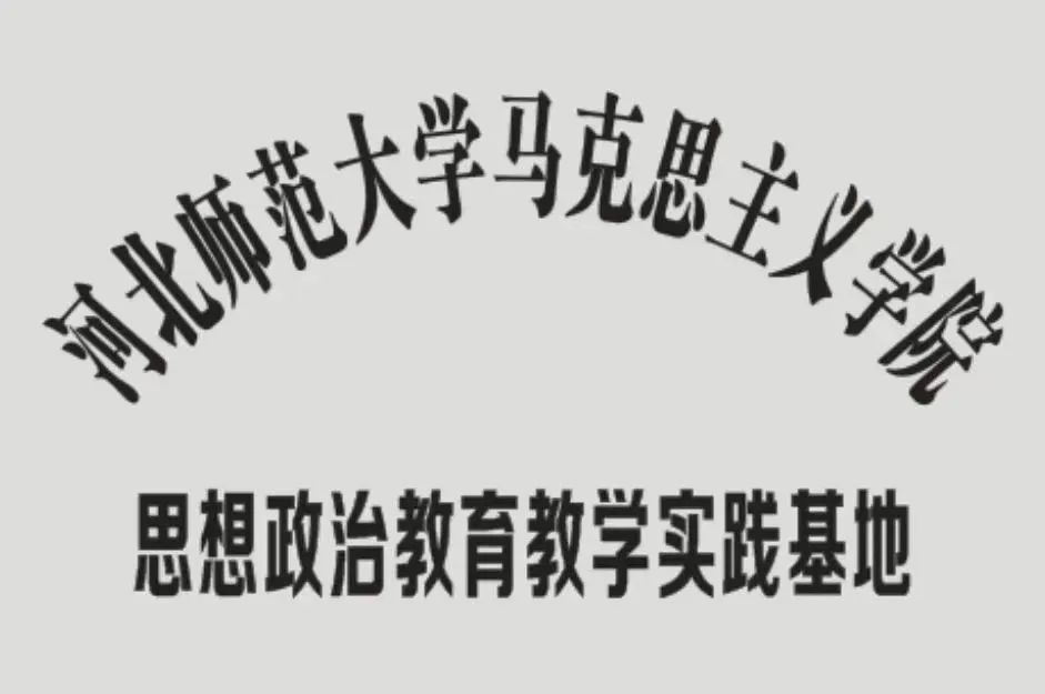 马克思主义学院“思想政治教育教学实践基地”在石家庄解放纪念馆揭牌1.jpg