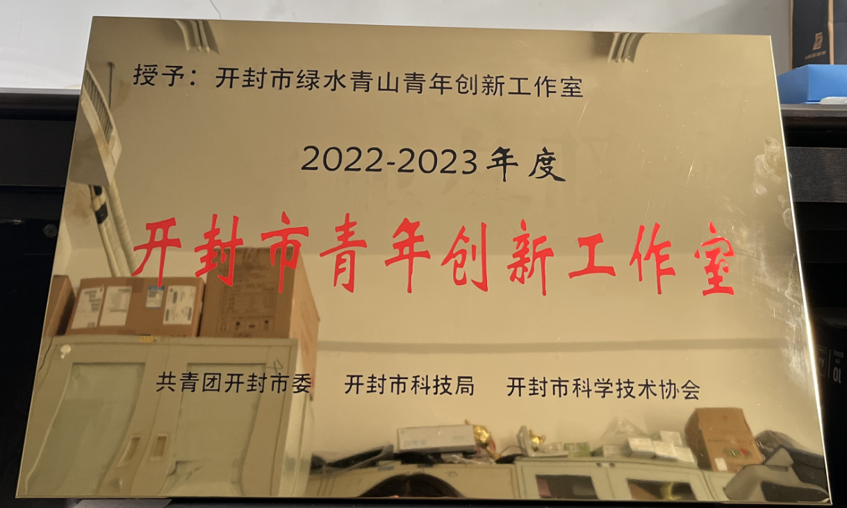 开封市青年创新工作室2022-2023.png