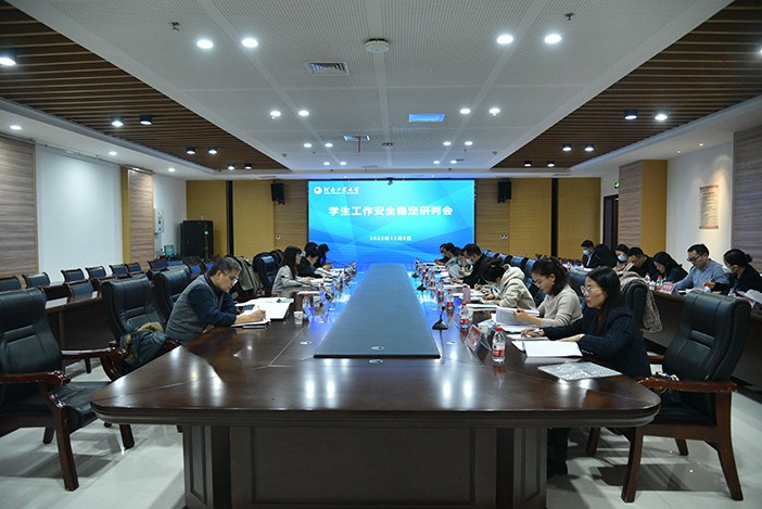 学生工作安全稳定研判会会议现场.jpg