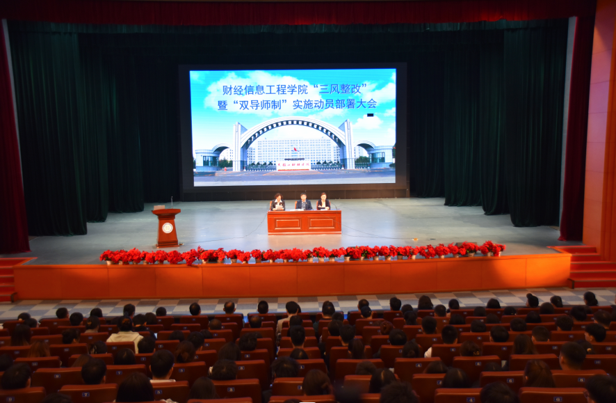 财经信息工程学院“三风整改”暨“双导师制”实施动员部署大会.png