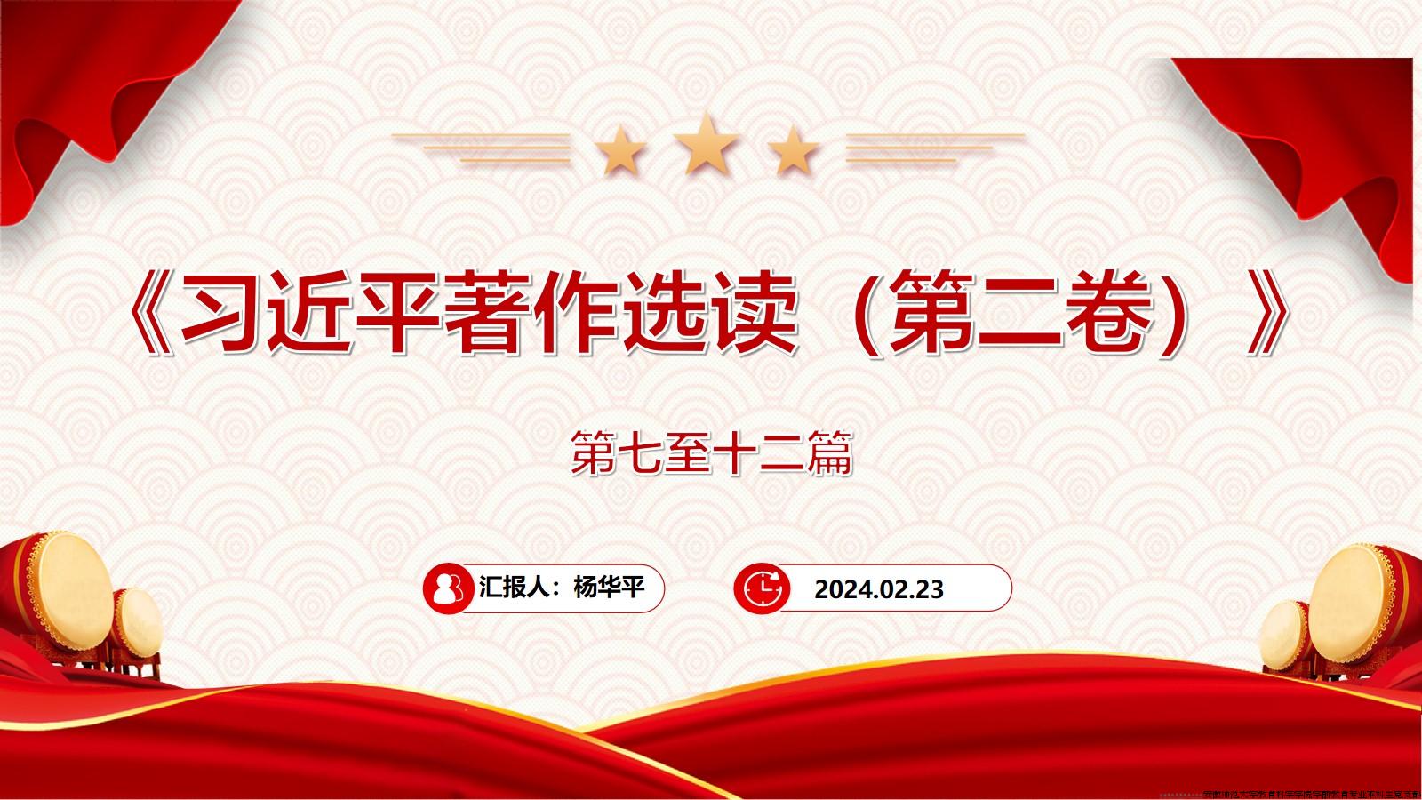 《习近平著作选读》（第二卷）第7-12篇