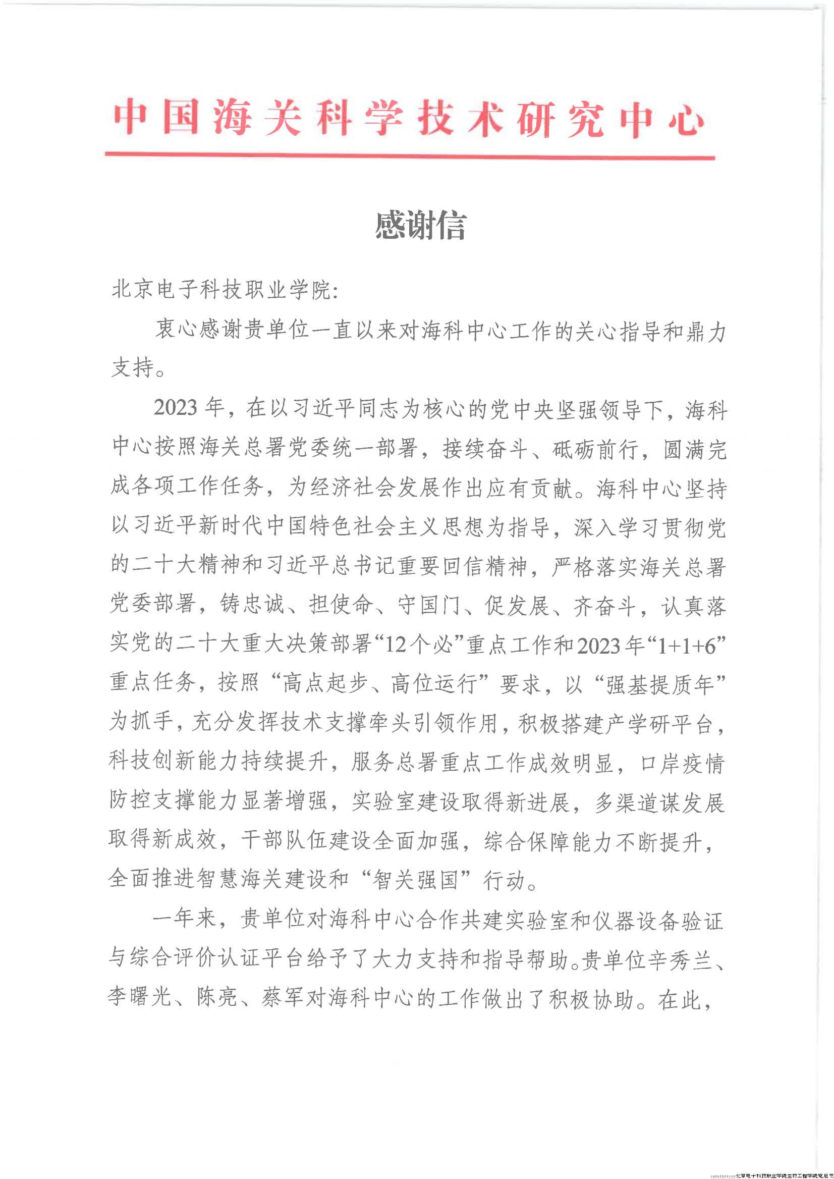 11海科中心感谢信 - 北京电子科技职业学院_00.jpg
