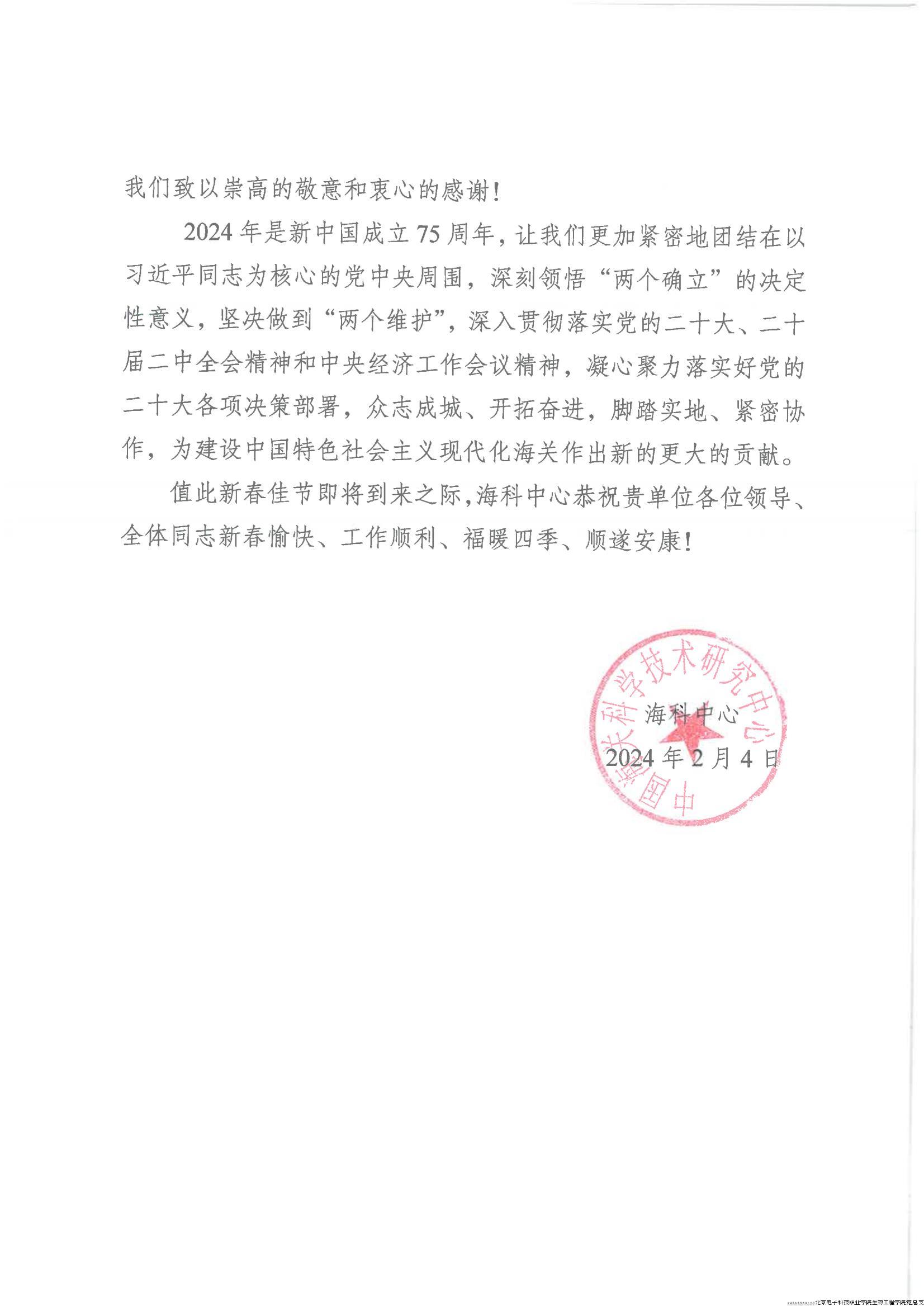 22海科中心感谢信 - 北京电子科技职业学院_01.jpg