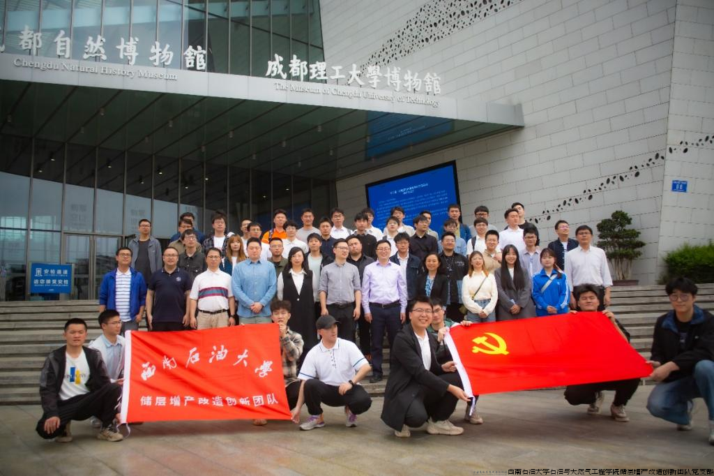 储层增产改造创新团队于成都自然博物馆集体合影留念.png 储层增产改造创新团队于成都自然博物馆集体合影留念.png
