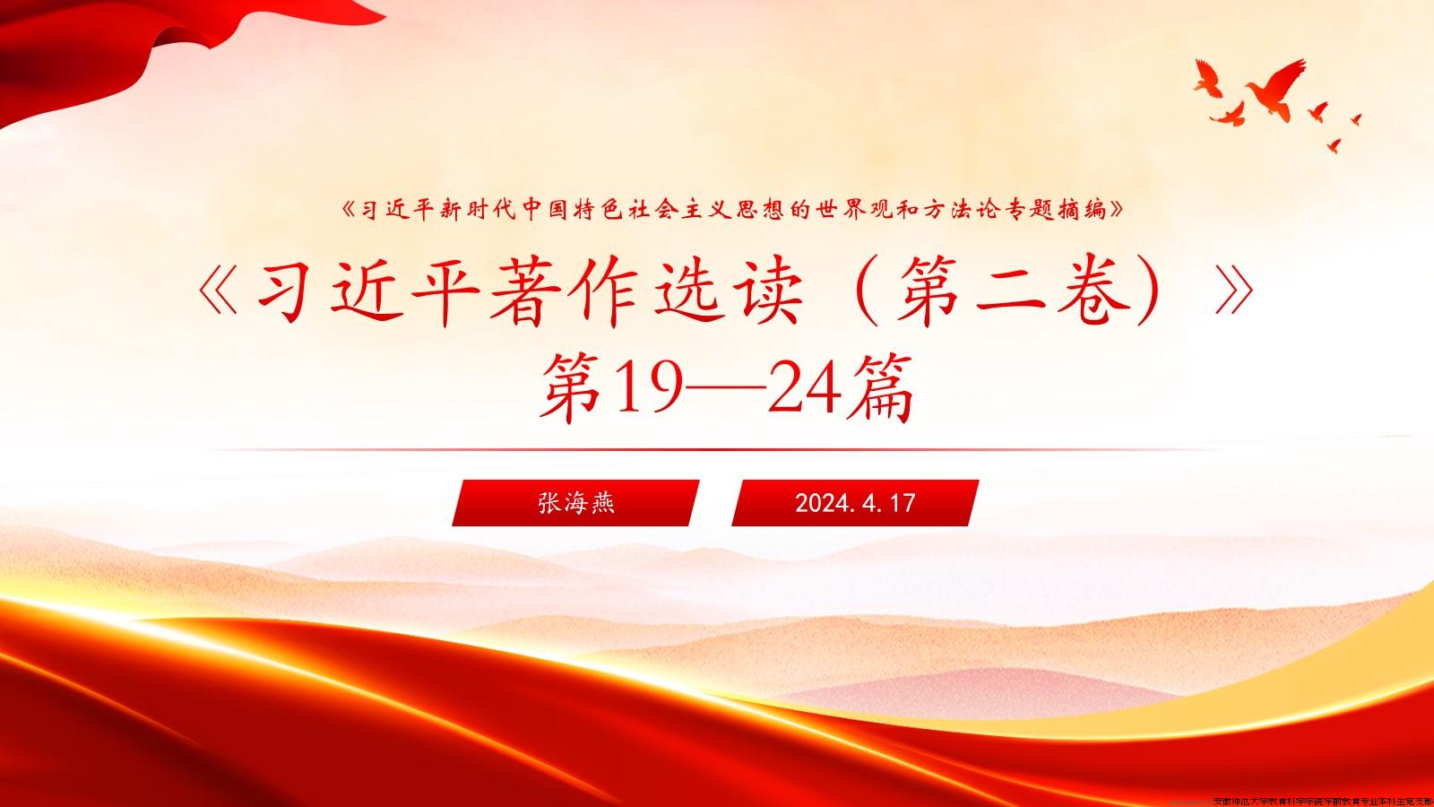 《习近平著作选读》（第二卷）第19-24篇