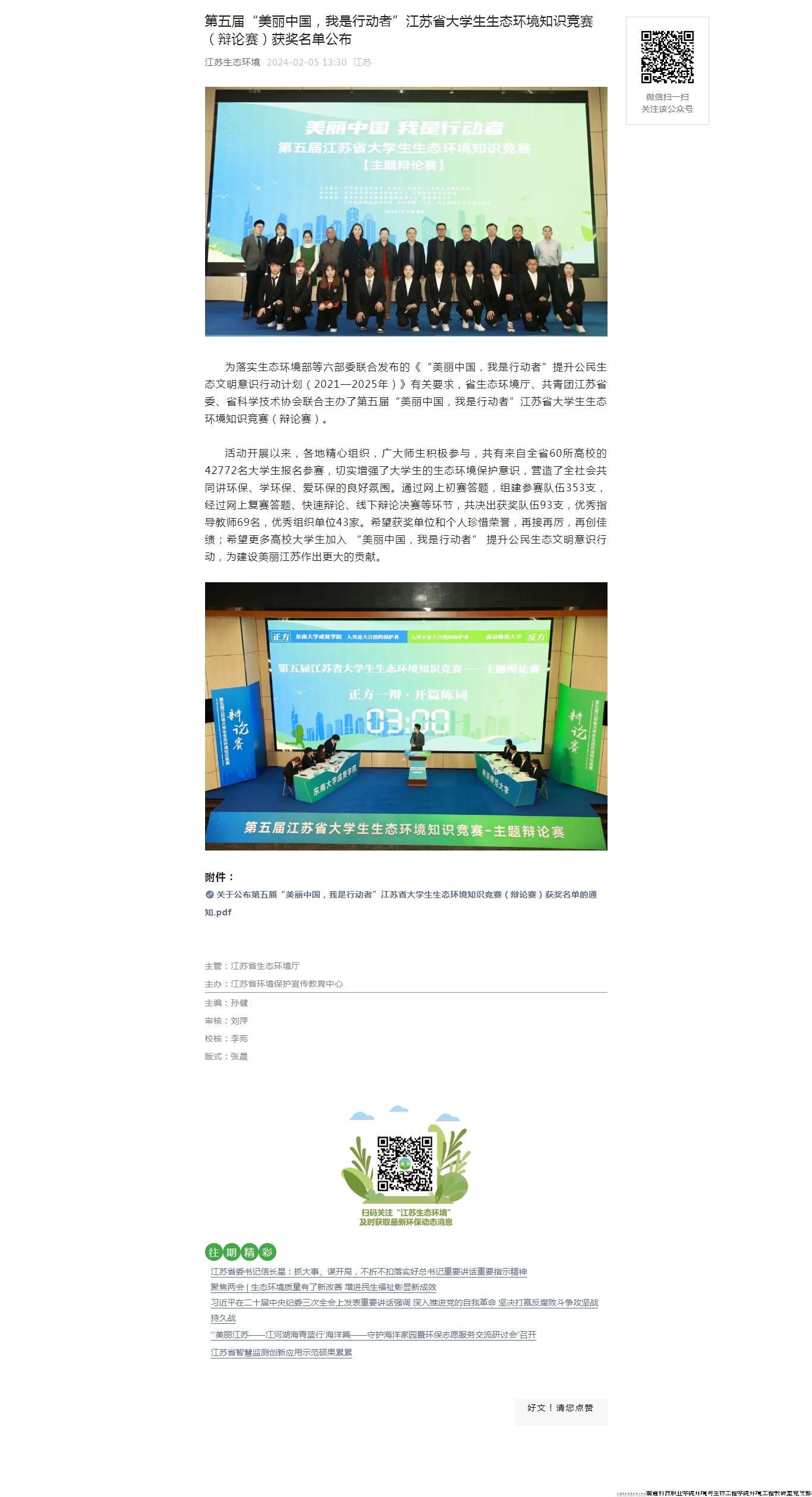 第五届“美丽中国，我是行动者”江苏省大学生生态环境知识竞赛（辩论赛）获奖名单公布.jpg