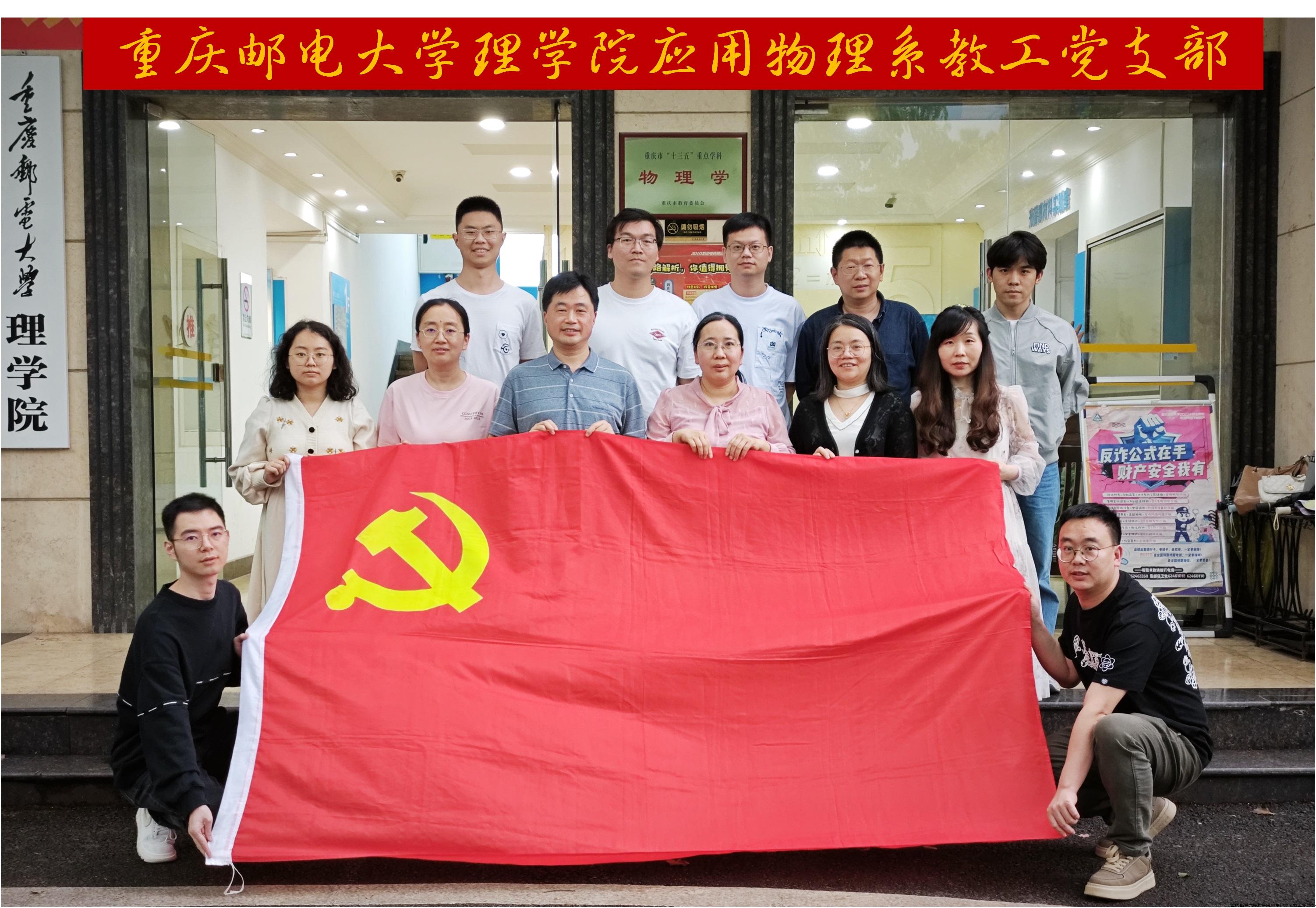 应用物理系教工党支部合影.jpg