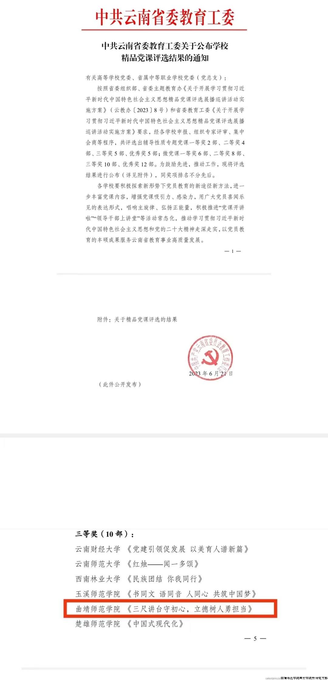2023年6月，《三尺讲台守初心，立德树人勇担当》获中共云南省委教育工委微党课三等奖.jpg