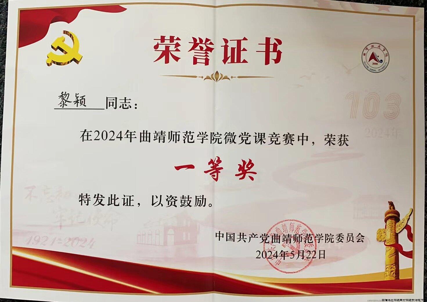 2024年5月，《对党忠诚，不负人民》获2024年曲靖师范学院微党课竞赛一等奖.jpg