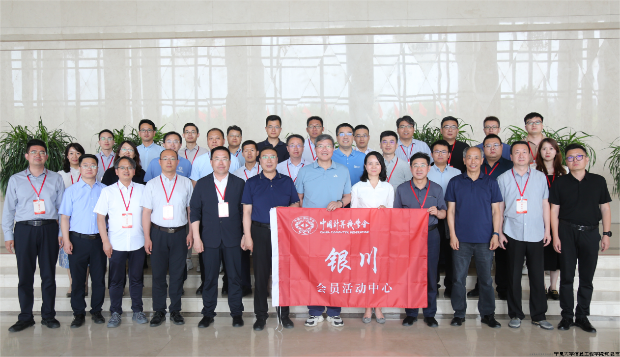 CCF银川中心成立4.png CCF银川中心成立4.png