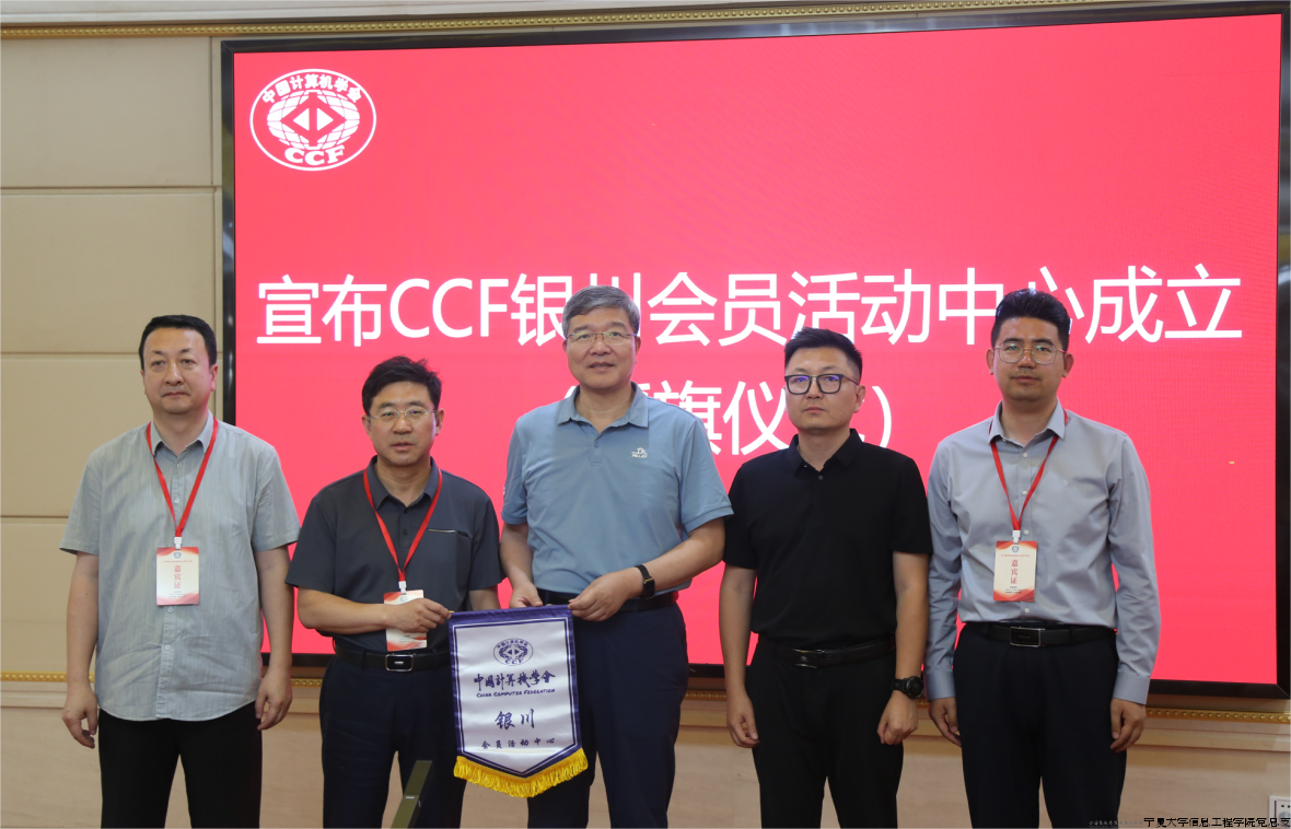 CCF银川中心成立3.png CCF银川中心成立3.png