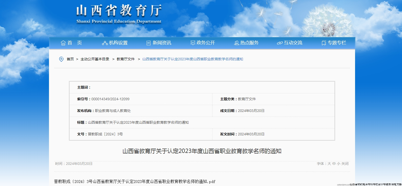 图1  山西省教育厅关于认定2023年度山西省职业教育教学名师的通知.png
