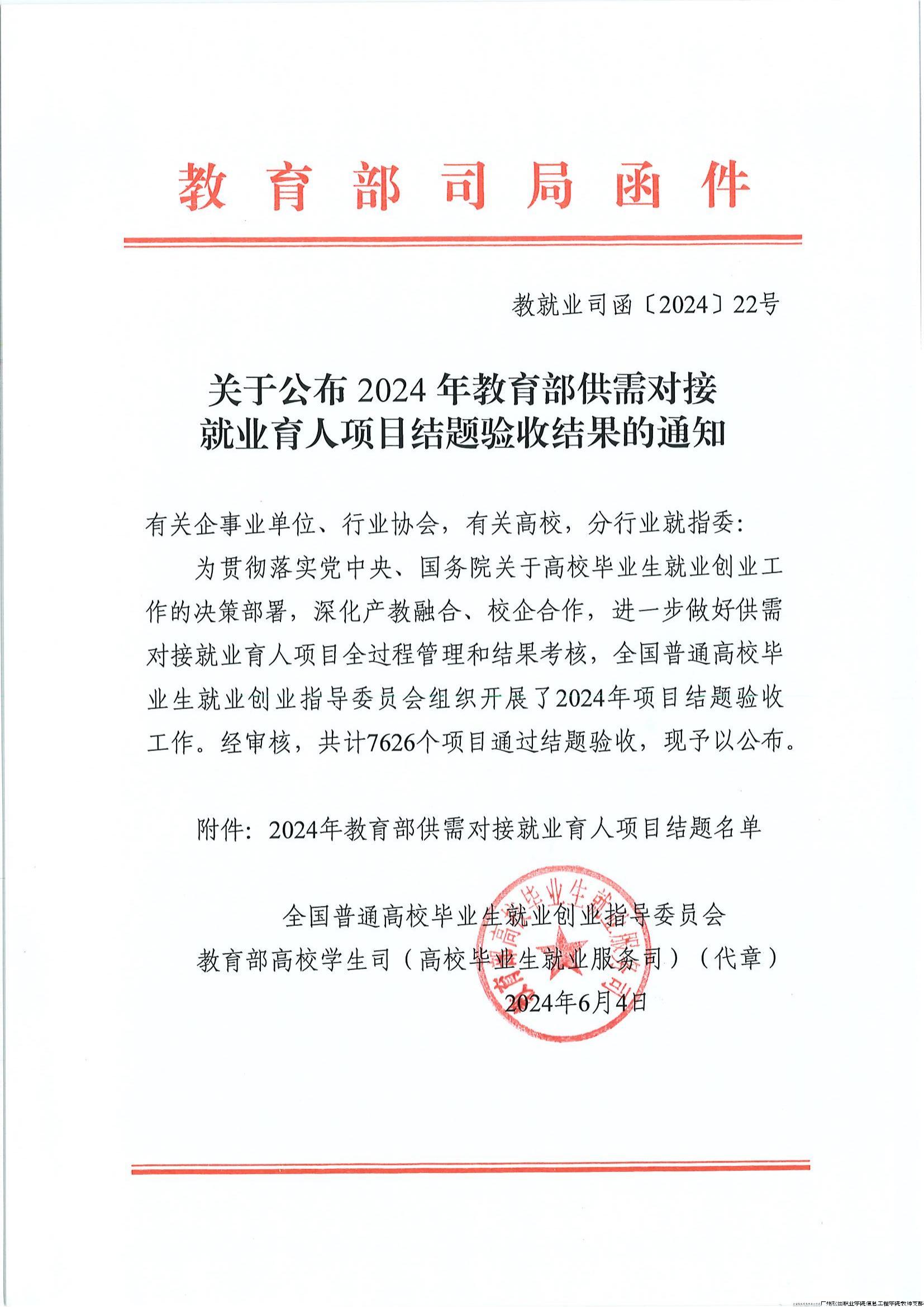 关于公布2024年教育部供需对接就业育人项目结题验收结果的通知(1)_00.jpg