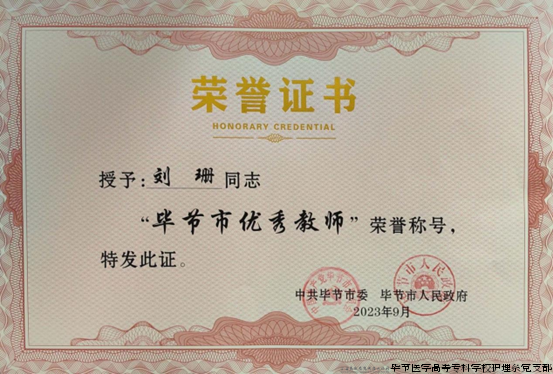刘珊被授予“毕节市优秀教师”荣誉称号.png