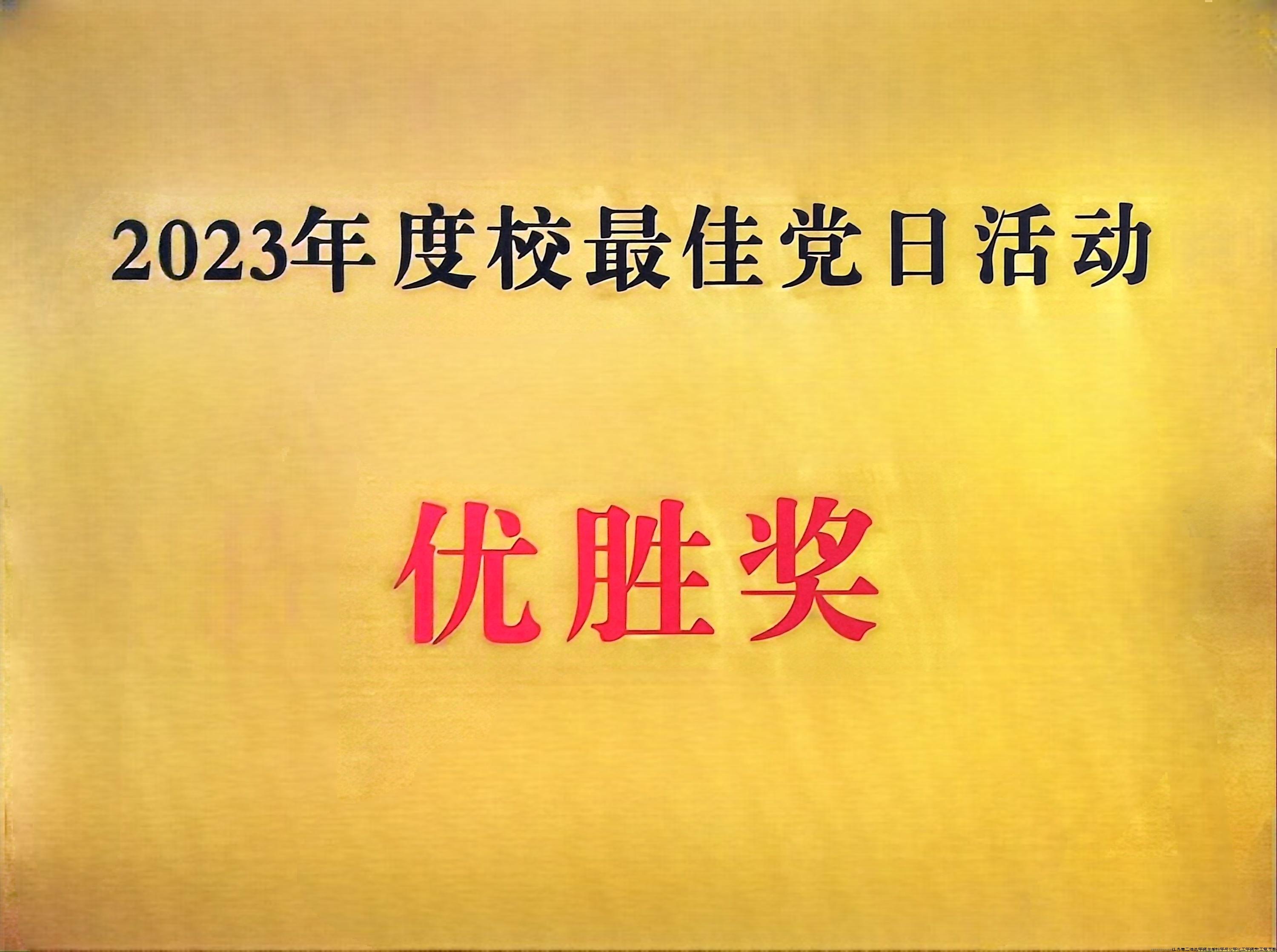 2023年度校党日活动优胜奖.jpg