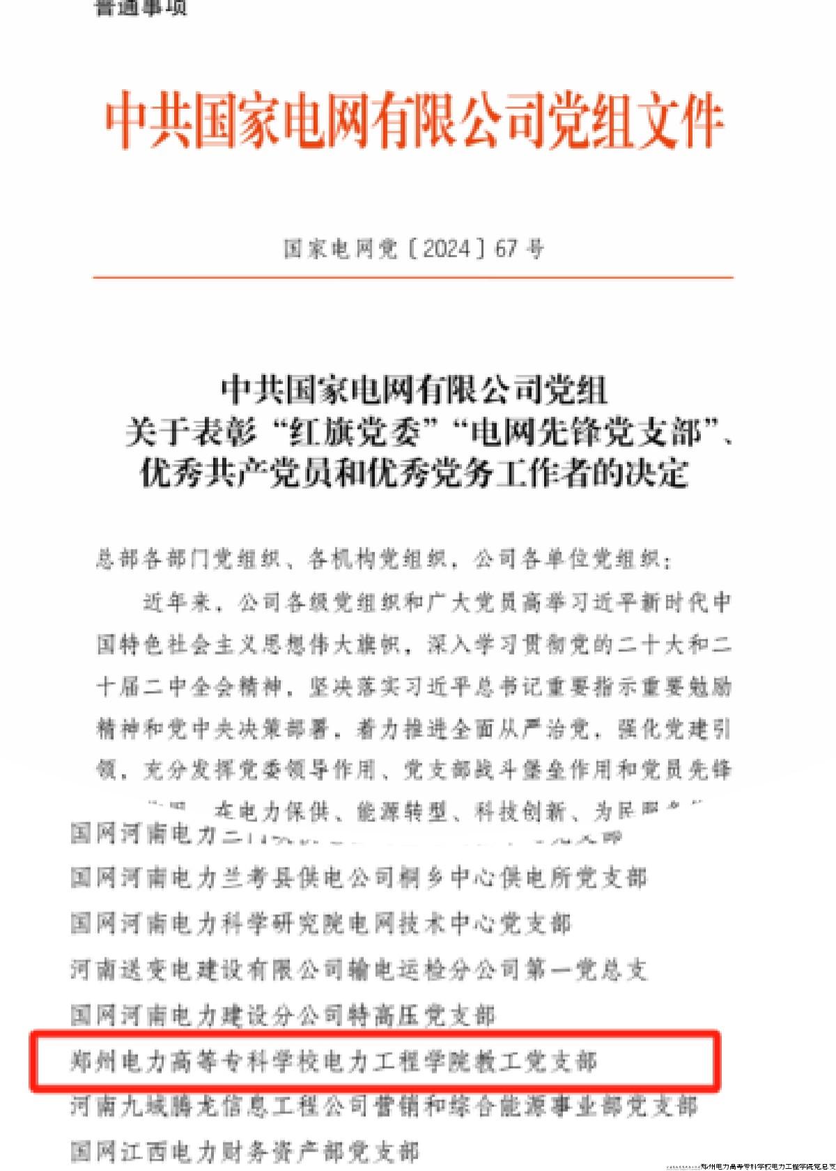 学院获评国网公司电网先锋党支部称号.jpg