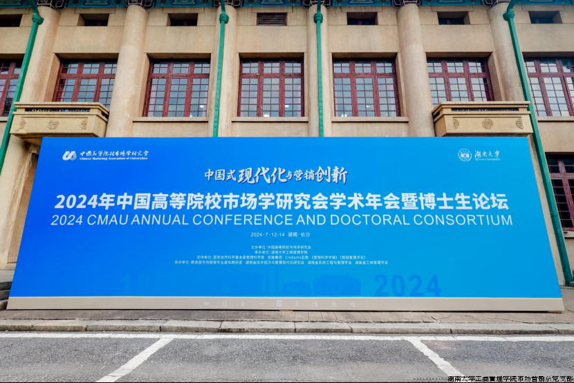 2024年中国高等院校市场学研究会学术年会.png