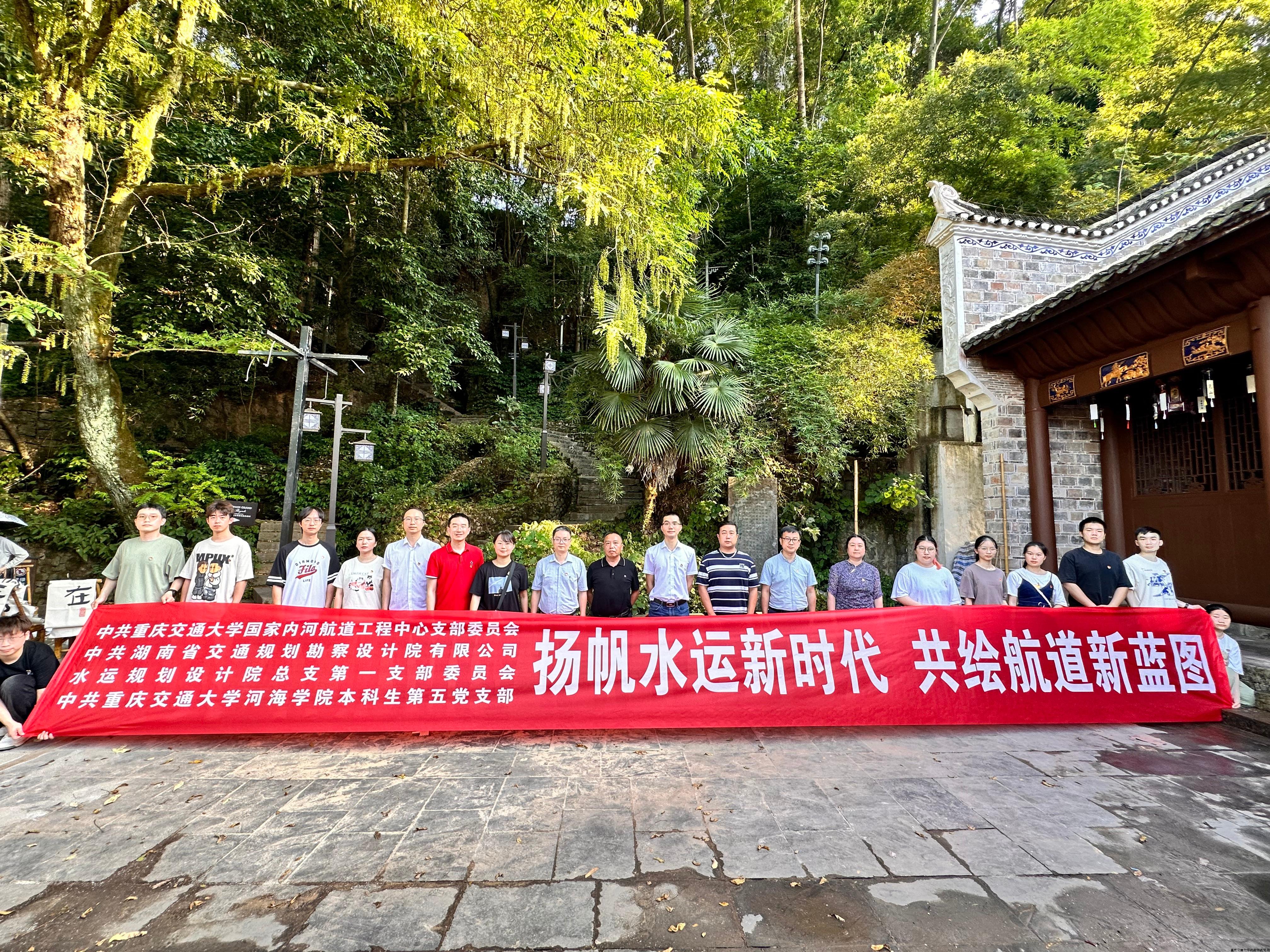 【“‘五’学求索”志愿服务团】党建引领，乡村振兴新航向：团队携手重庆交通大学国家内河航道工程中心党支部和湖南省交通规划勘察设计院有限公司水运设计院第一党支部，并联合湖南省湘西凤凰县水运事务中心，开展“扬帆水运新时代，共绘航道新蓝图”联合主题党日活动暨地方经济调研服务。