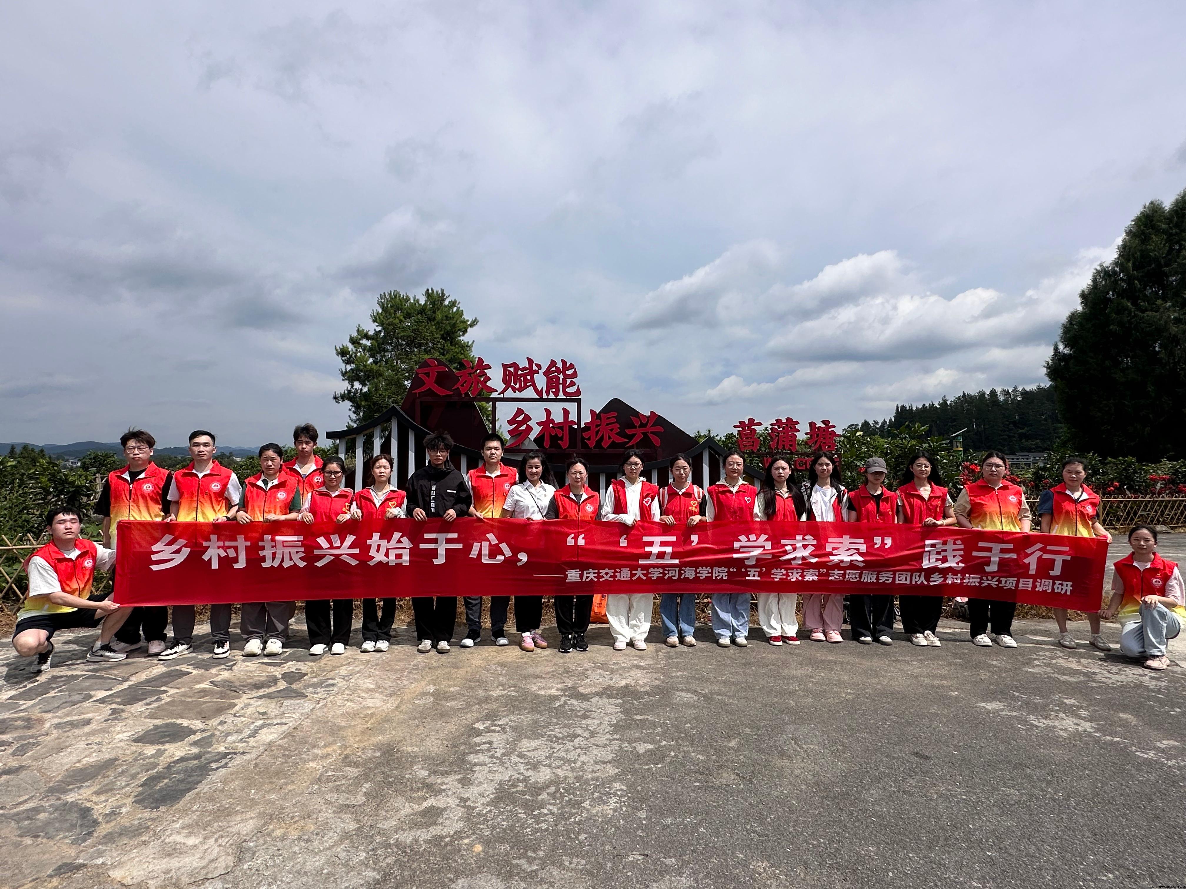 【“‘五’学求索”志愿服务团】校企联动，共绘振兴蓝图：在中国农业发展银行凤凰县支行的鼎力支持下，团队与湖南交通工程学院“点亮乡镇 燃烧青春”援助团队共同前往全国脱贫攻坚标志性考察点——菖蒲塘村，进行乡村振兴项目调研。