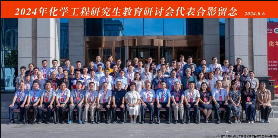 化学工程研究生教育研讨会.png