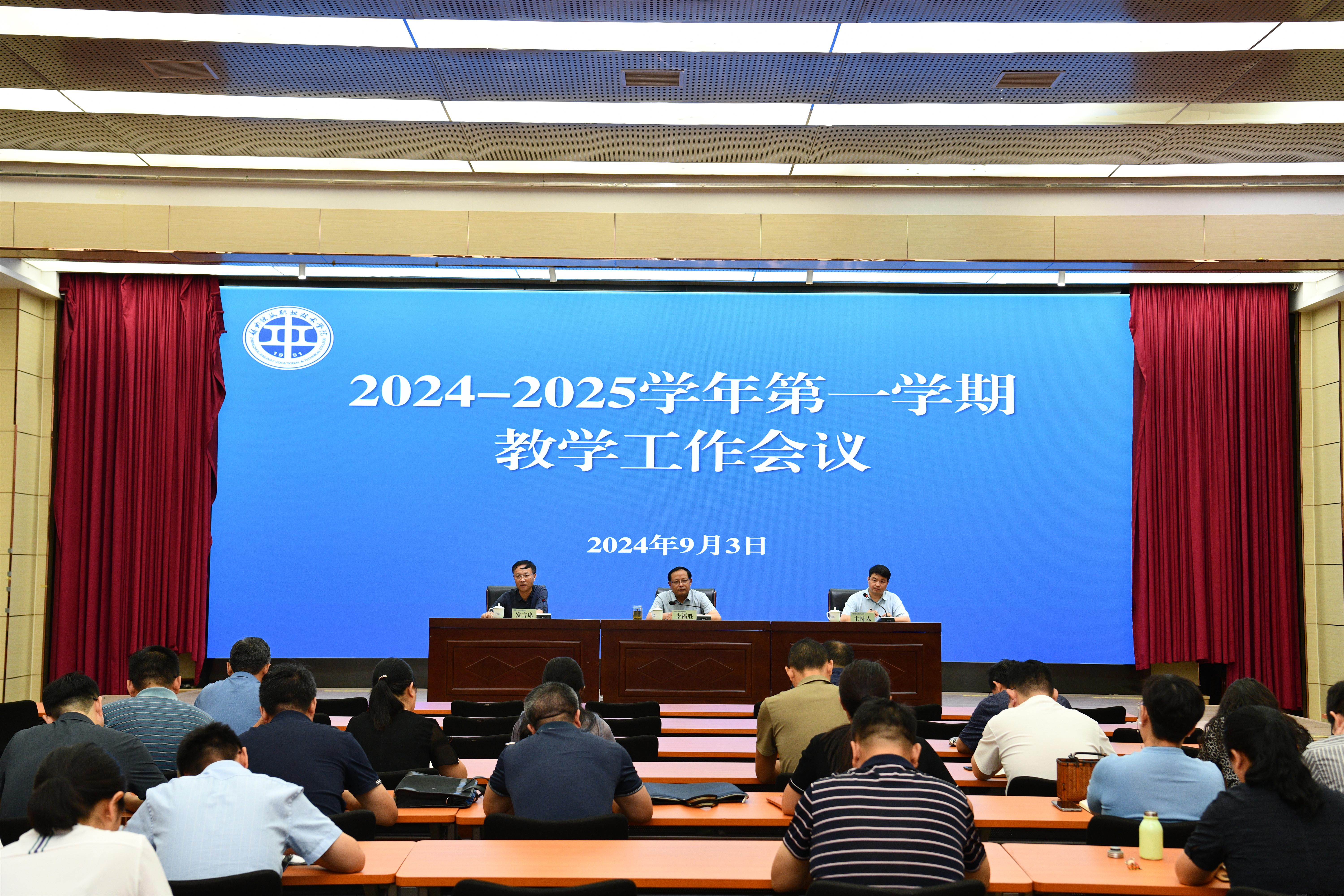 2024-2025学年第一学期教学工作会议会场.JPG